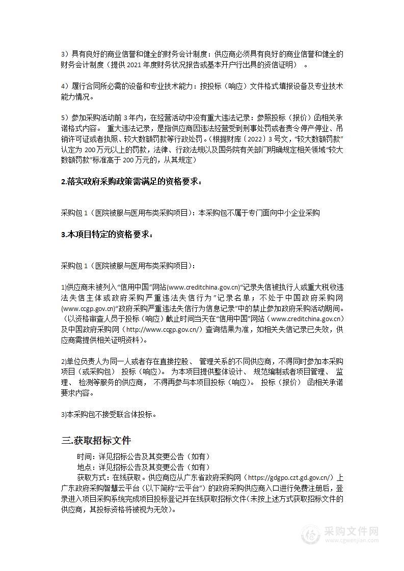 广东医科大学附属医院被服与医用布类采购项目