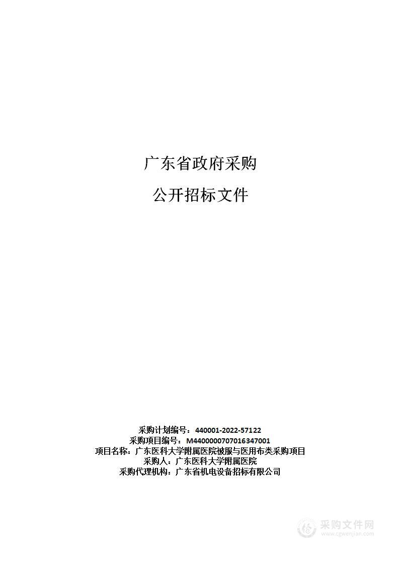 广东医科大学附属医院被服与医用布类采购项目