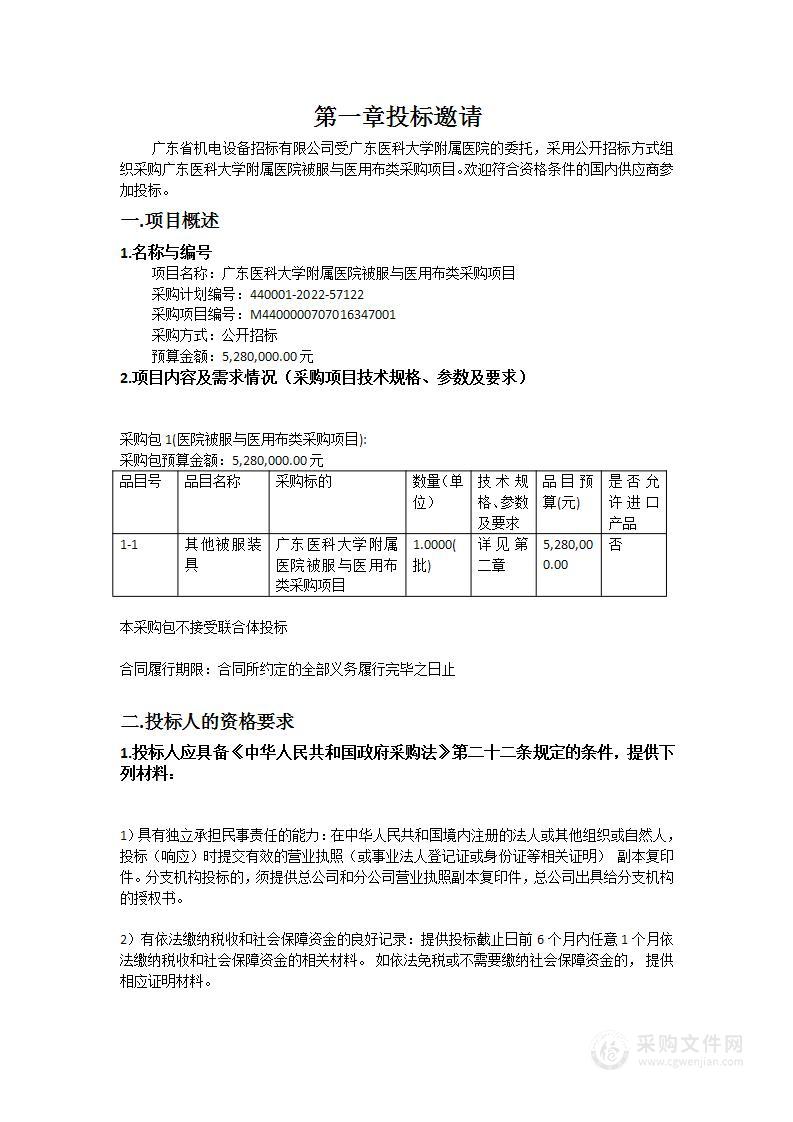 广东医科大学附属医院被服与医用布类采购项目