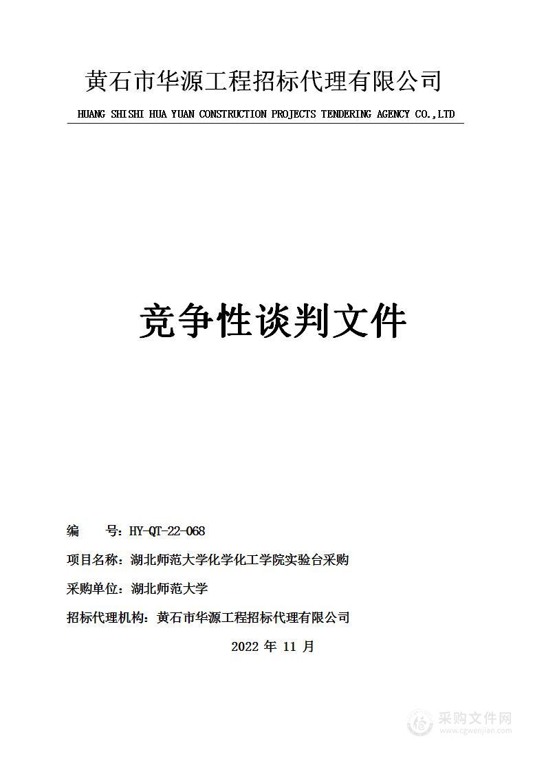 湖北师范大学化学化工学院实验台采购