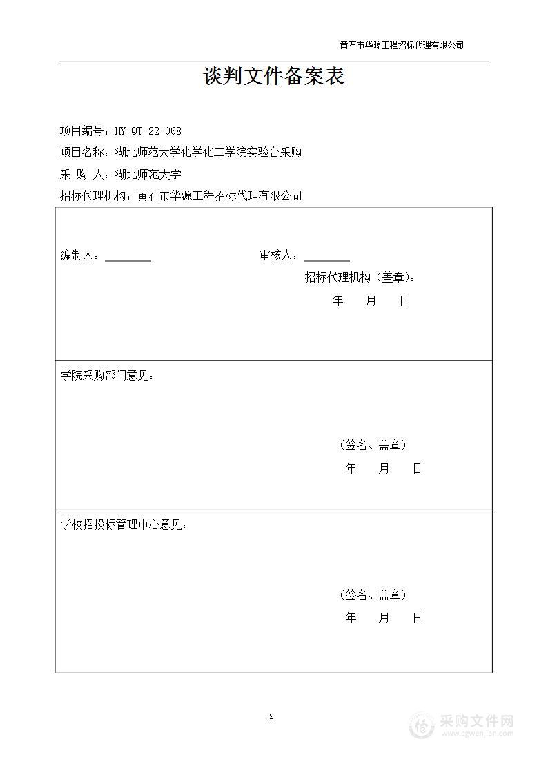 湖北师范大学化学化工学院实验台采购