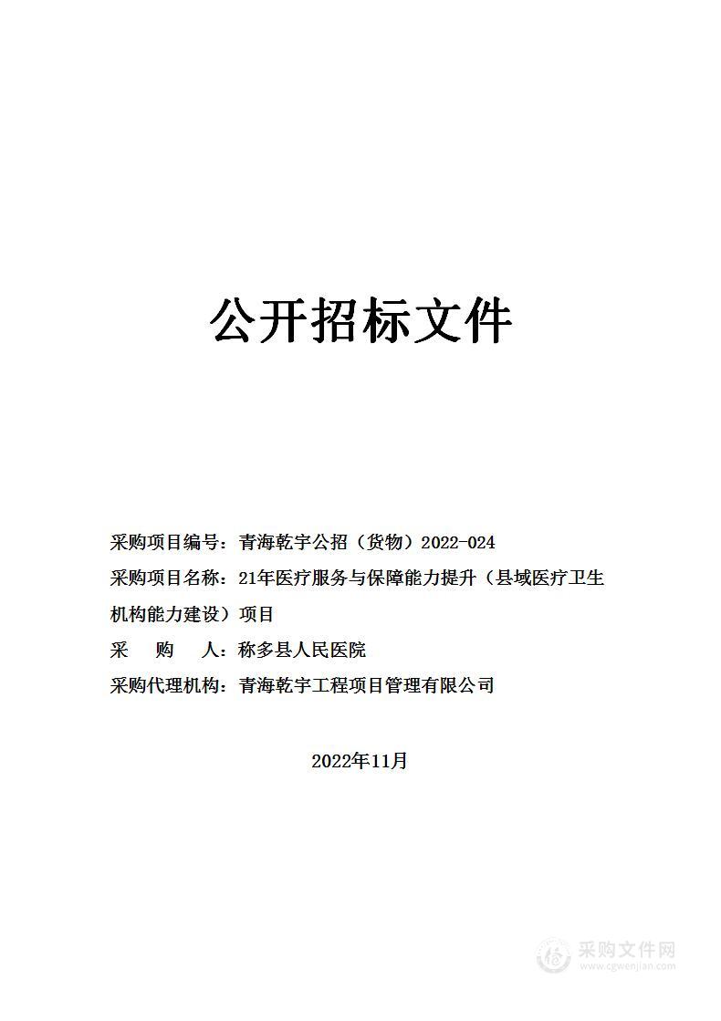 21年医疗服务与保障能力提升（县域医疗卫生机构能力建设）项目