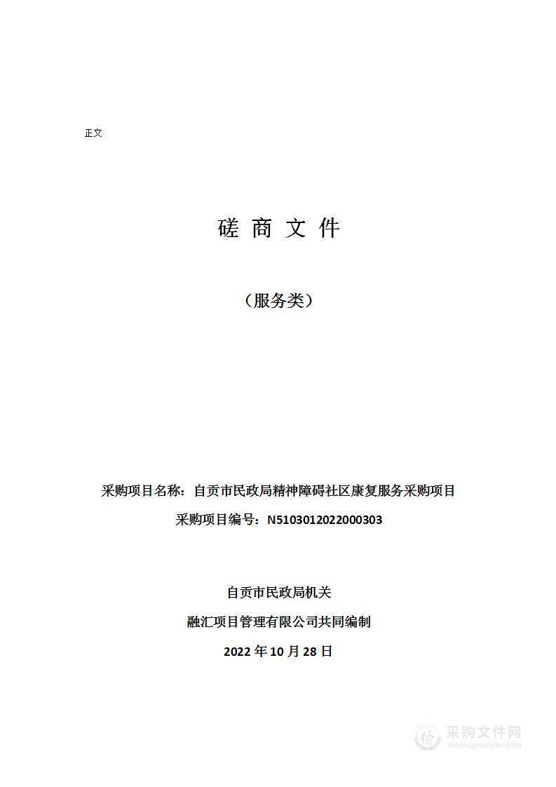 自贡市民政局机关自贡市民政局精神障碍社区康复服务采购项目