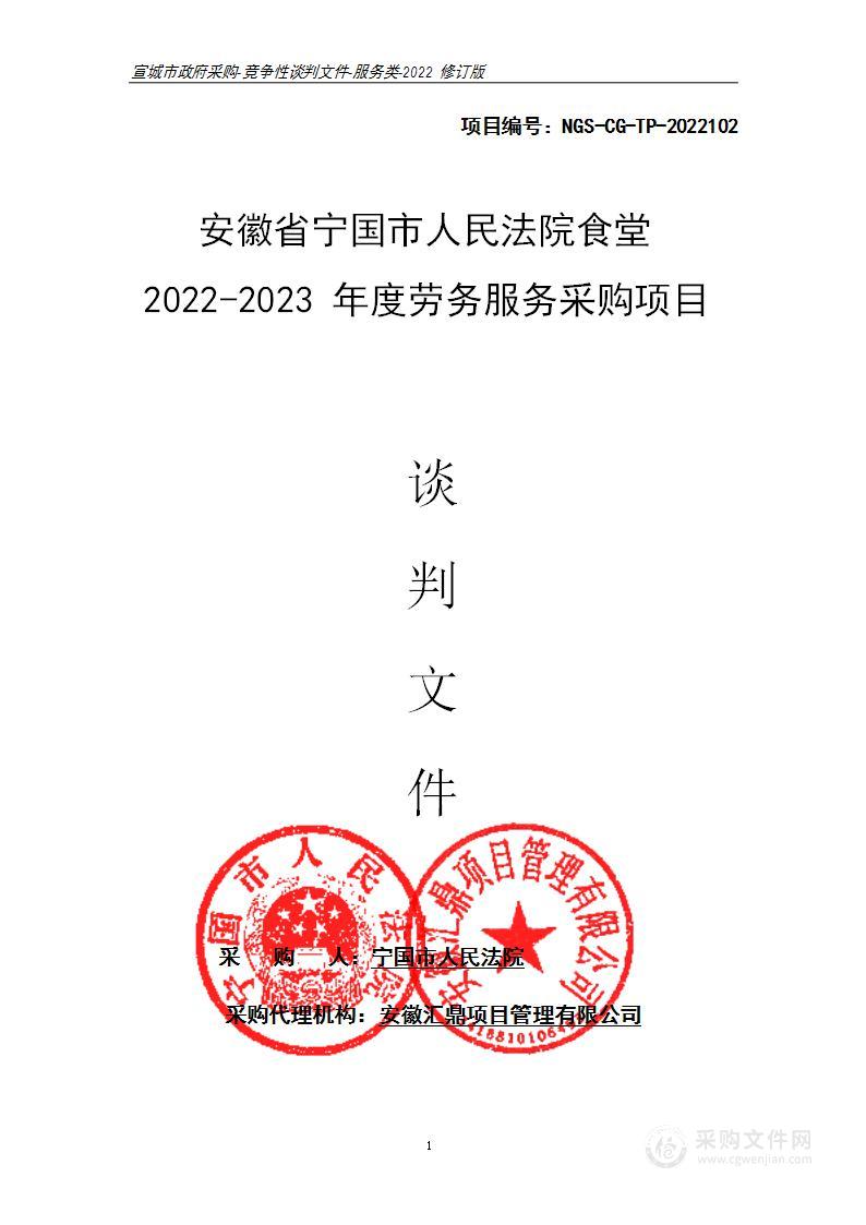 安徽省宁国市人民法院食堂2022-2023年度劳务服务采购项目