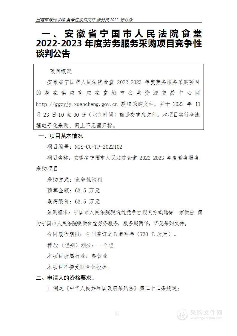 安徽省宁国市人民法院食堂2022-2023年度劳务服务采购项目