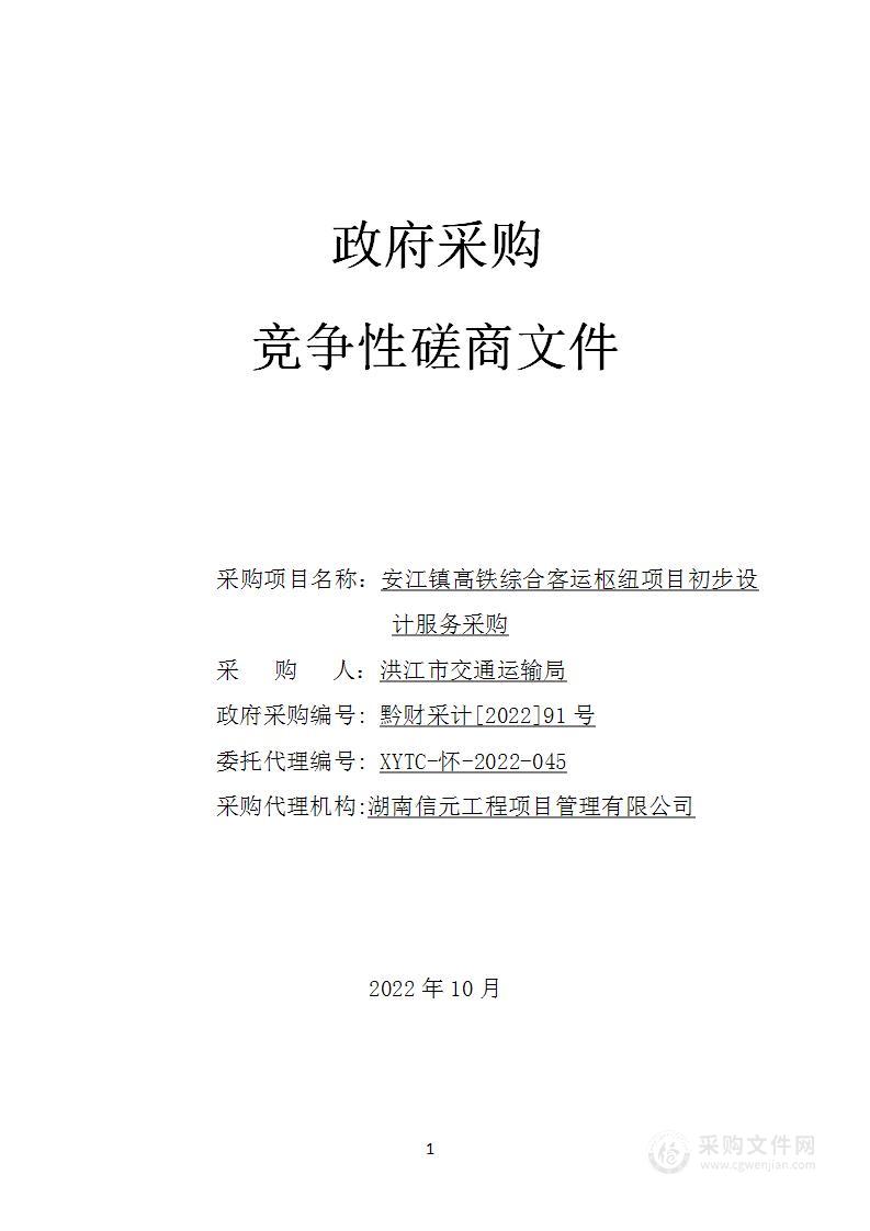 安江镇高铁综合客运枢纽项目初步设计服务采购