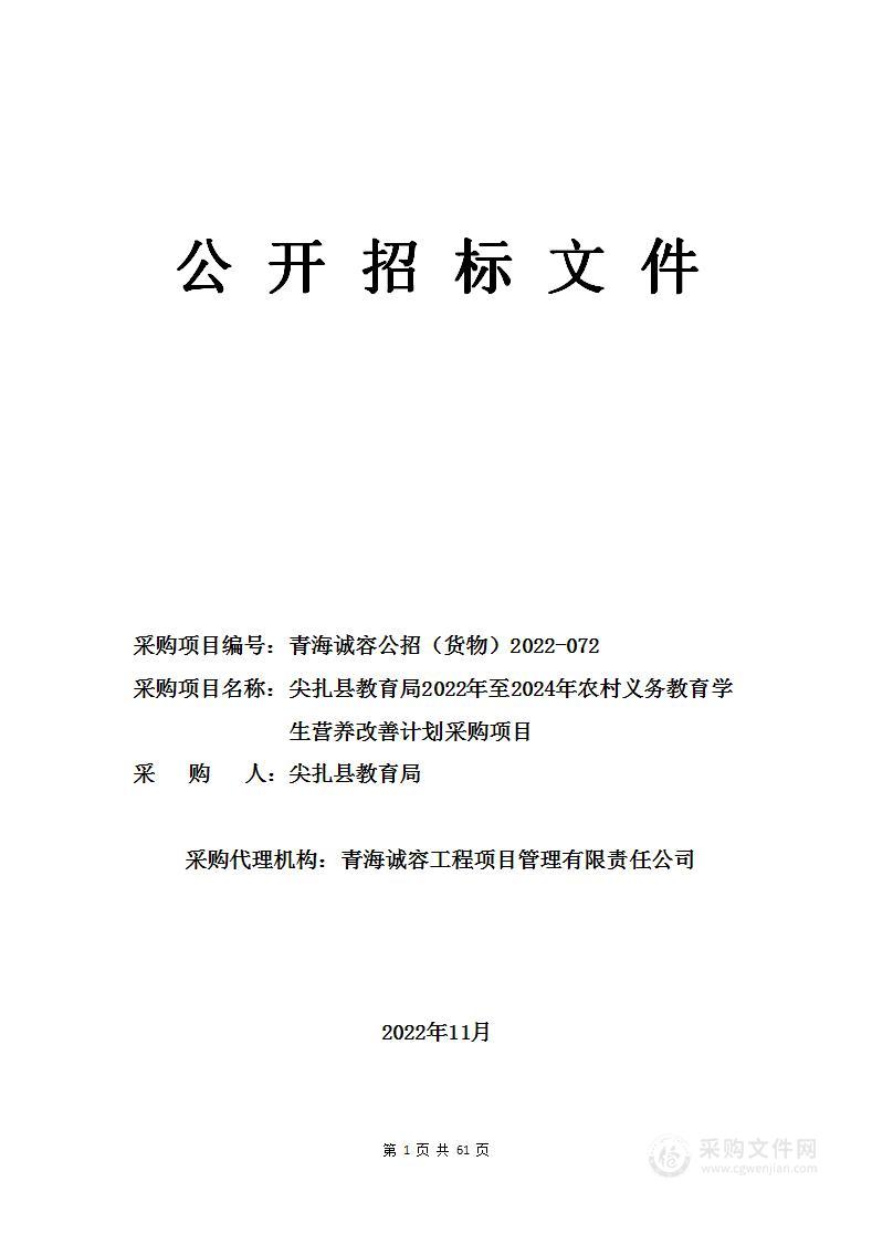 尖扎县教育局2022年至2024年农村义务教育学生营养改善计划采购项目