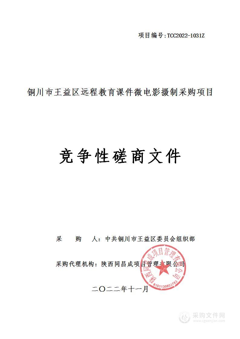 铜川市王益区远程教育课件微电影摄制采购项目