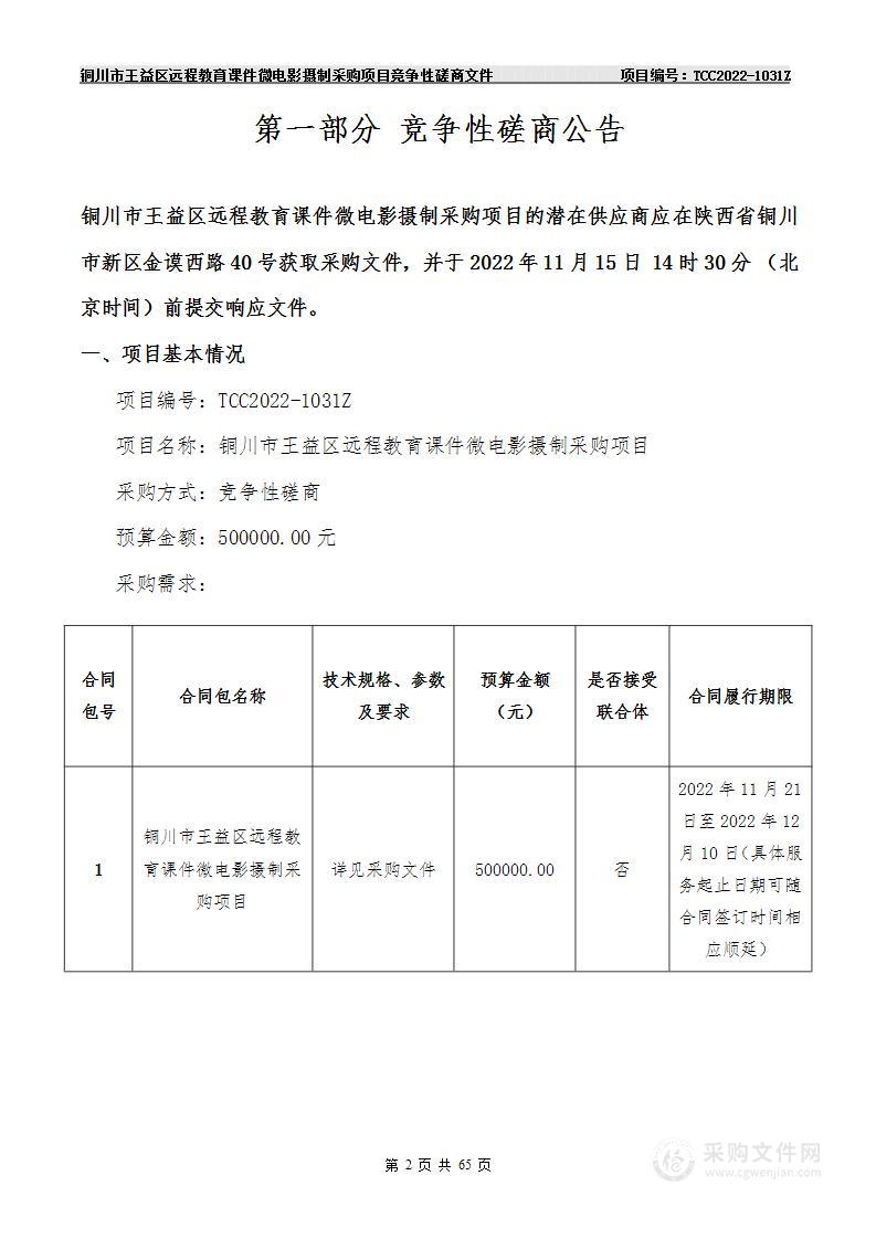 铜川市王益区远程教育课件微电影摄制采购项目