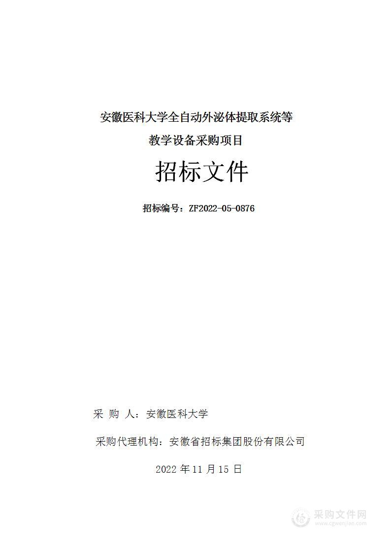 安徽医科大学全自动外泌体提取系统等教学设备采购项目