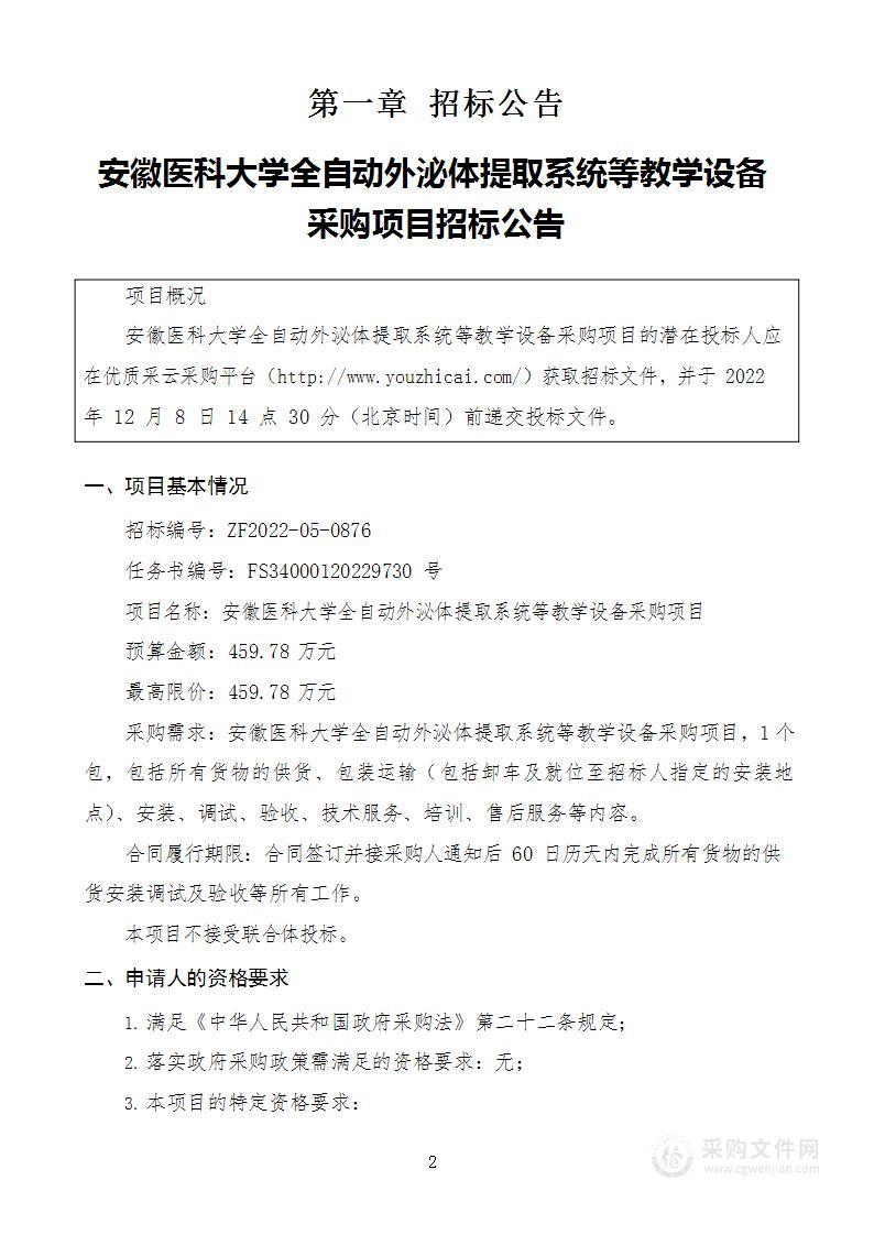 安徽医科大学全自动外泌体提取系统等教学设备采购项目