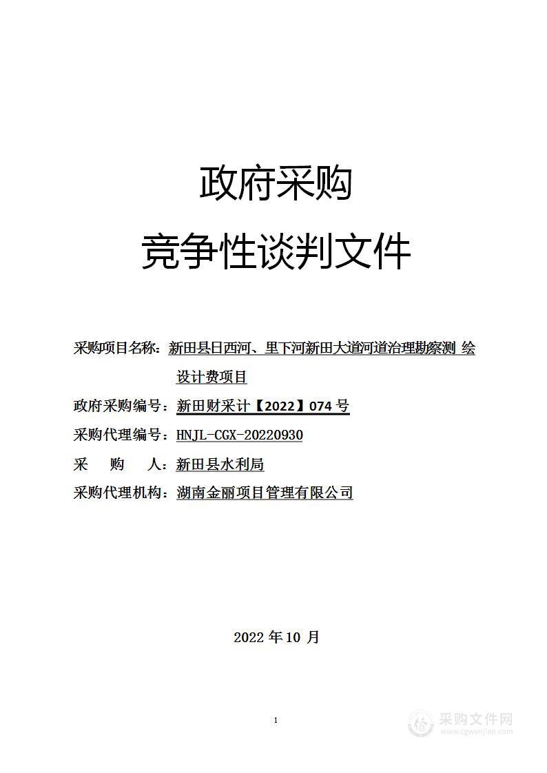 新田县日西河、里下河新田大道河道治理勘察测绘设计费项目