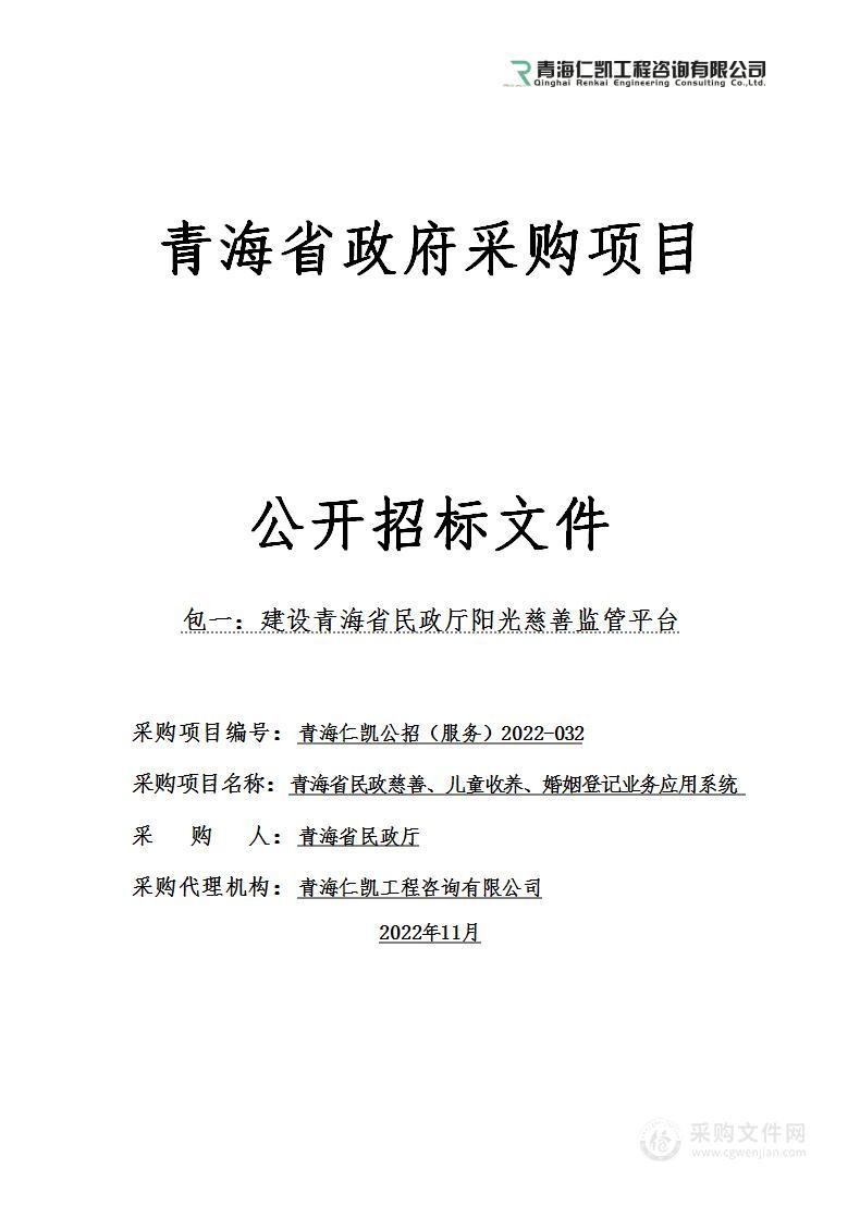 青海省民政慈善、儿童收养、婚姻登记业务应用系统