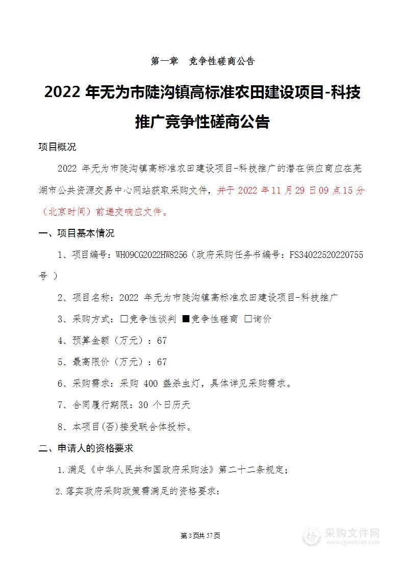 2022年无为市陡沟镇高标准农田建设项目-科技推广