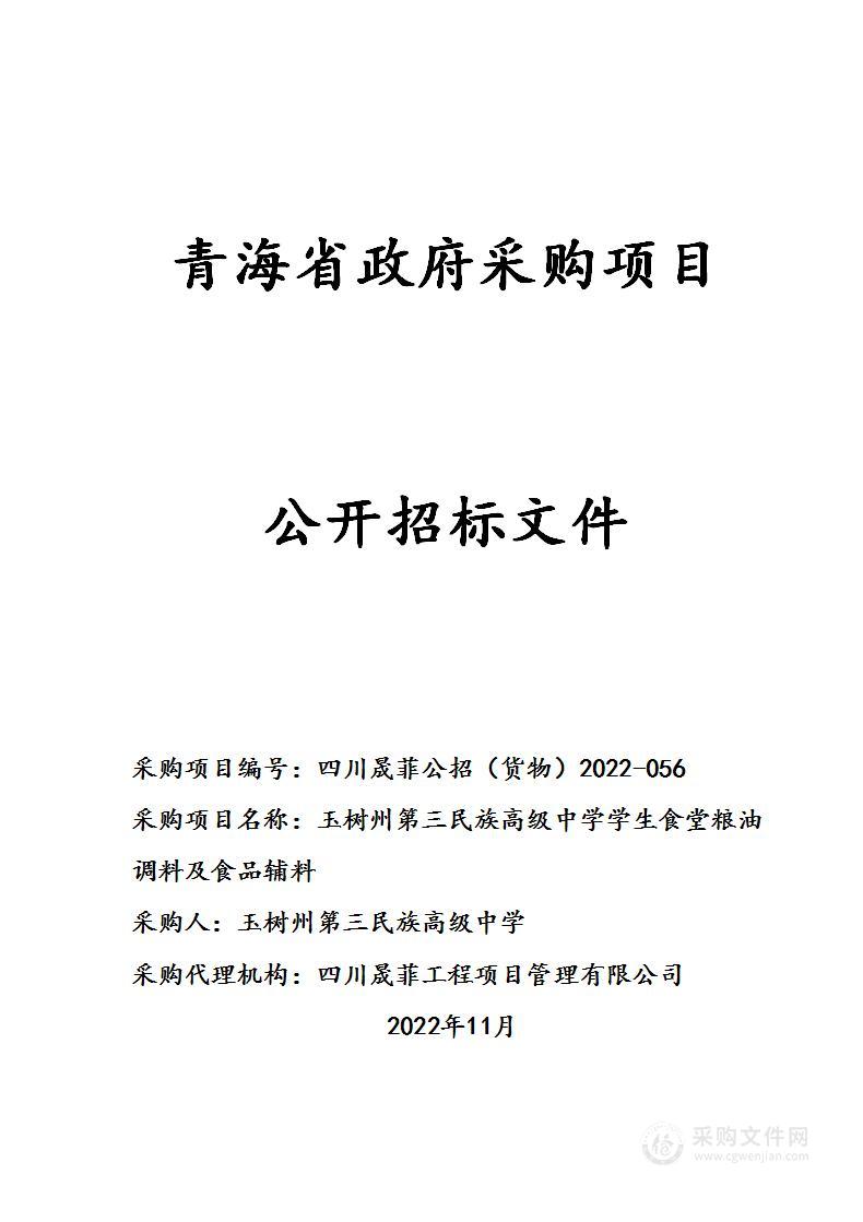 玉树州第三民族高级中学学生食堂粮油调料及食品辅料