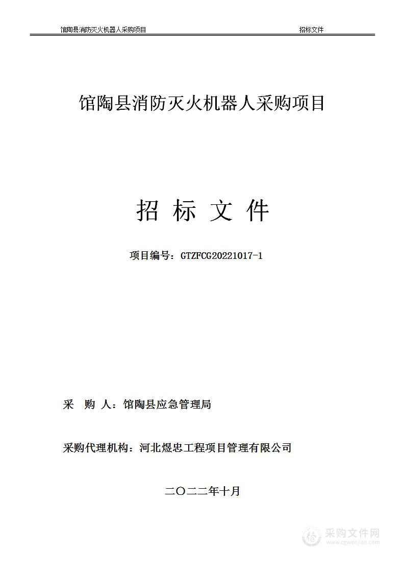 馆陶县消防灭火机器人采购项目