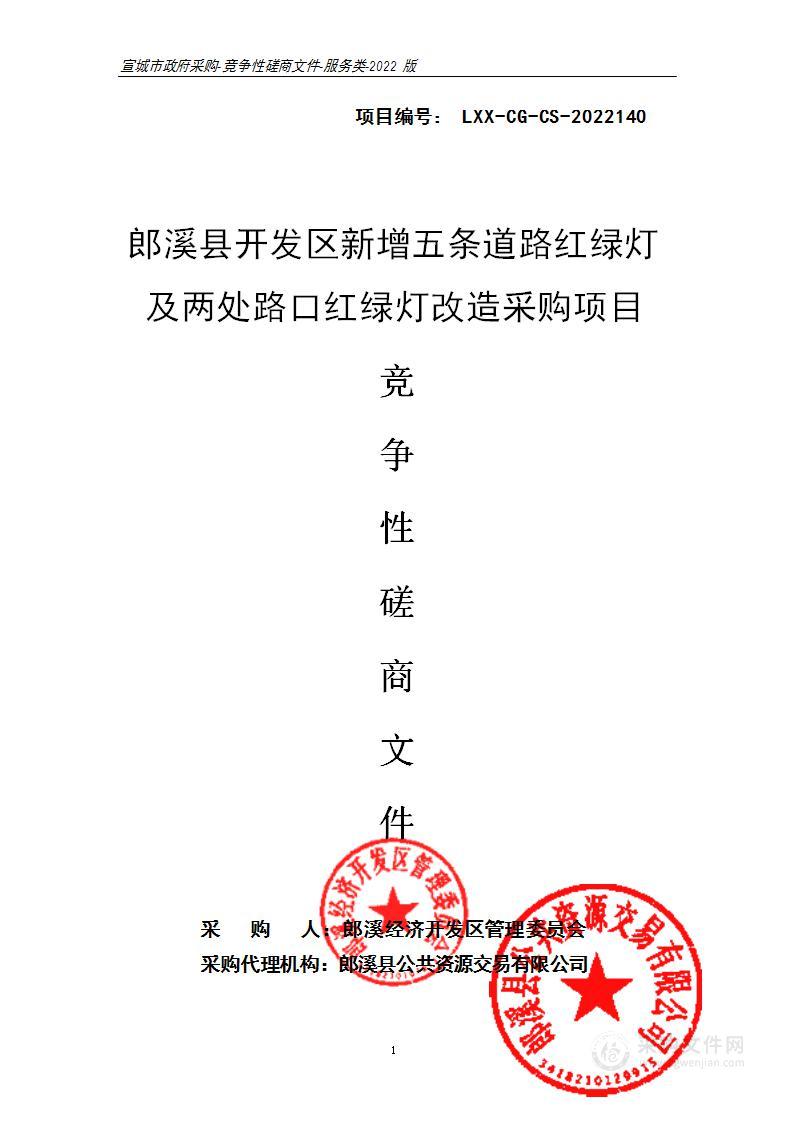 郎溪县开发区新增五条道路红绿灯及两处路口红绿灯改造采购项目