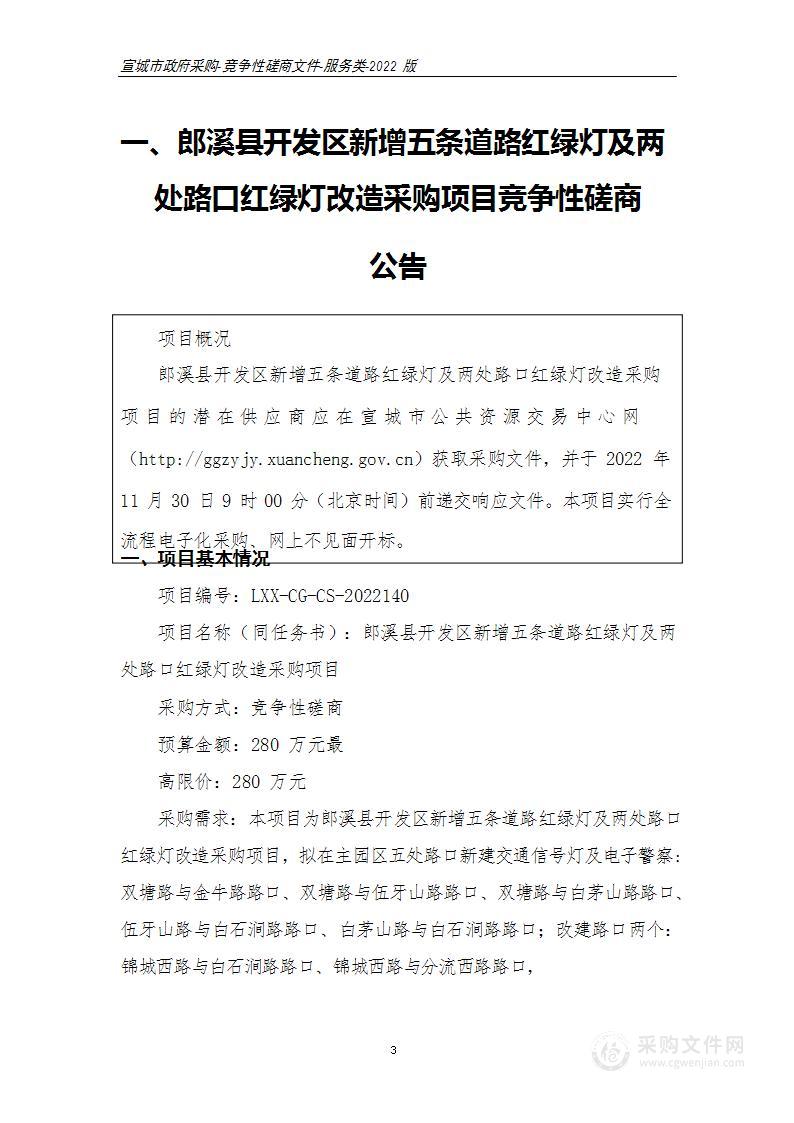 郎溪县开发区新增五条道路红绿灯及两处路口红绿灯改造采购项目