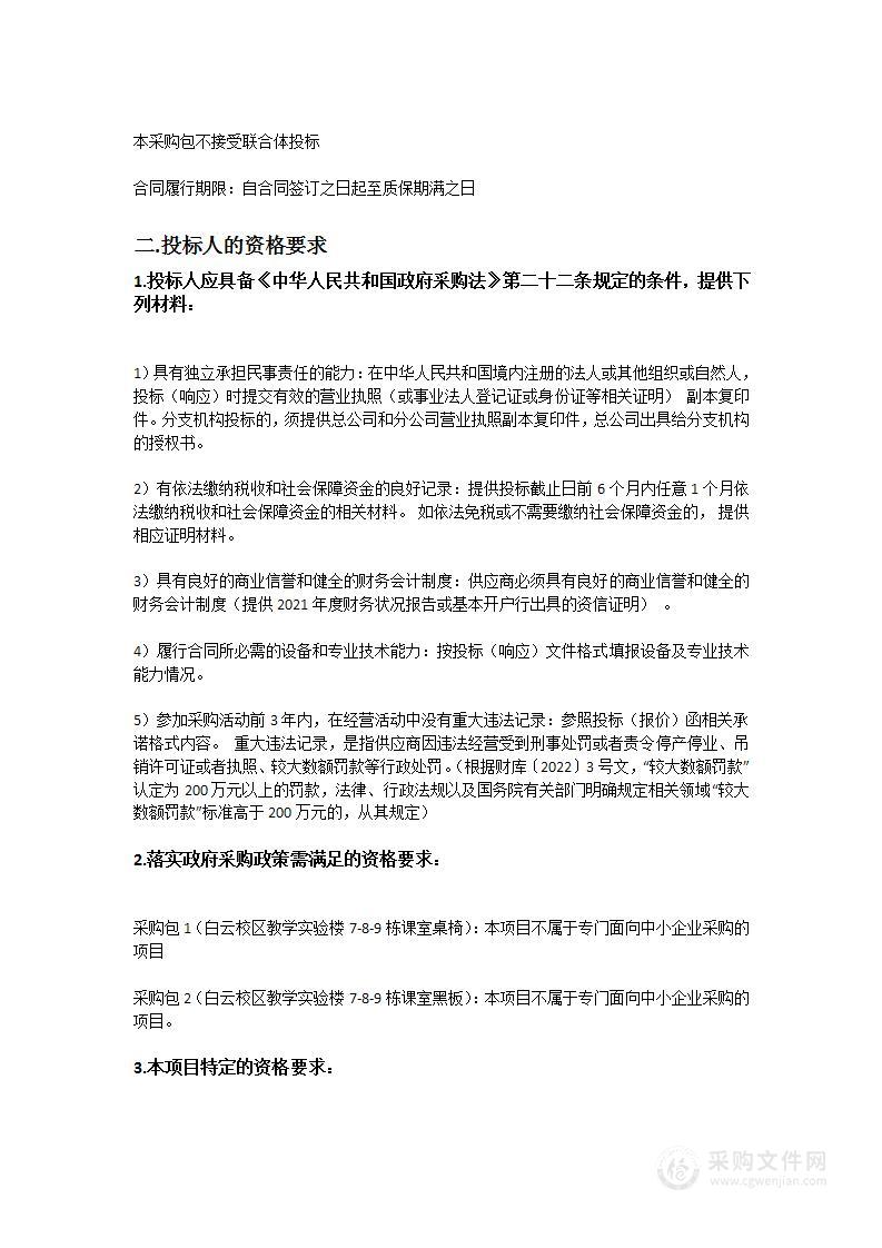 仲恺农业工程学院白云校区教学实验楼7-8-9栋课室桌椅及黑板采购项目