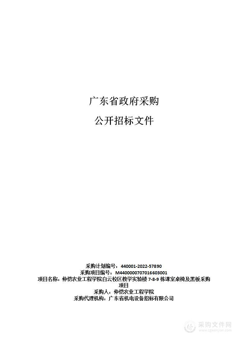 仲恺农业工程学院白云校区教学实验楼7-8-9栋课室桌椅及黑板采购项目