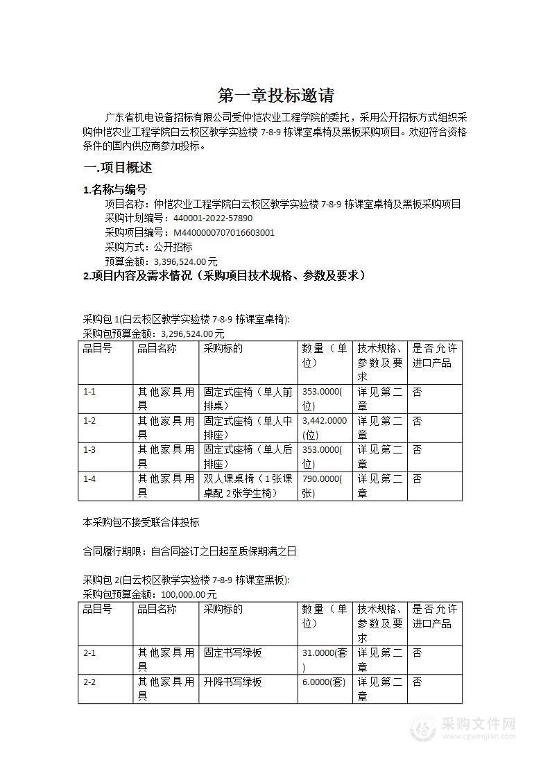 仲恺农业工程学院白云校区教学实验楼7-8-9栋课室桌椅及黑板采购项目