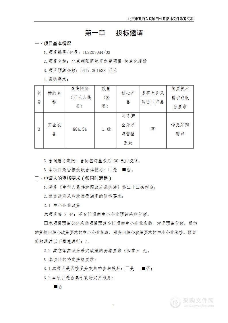 北京朝阳医院开办费项目-信息化建设（第三包）