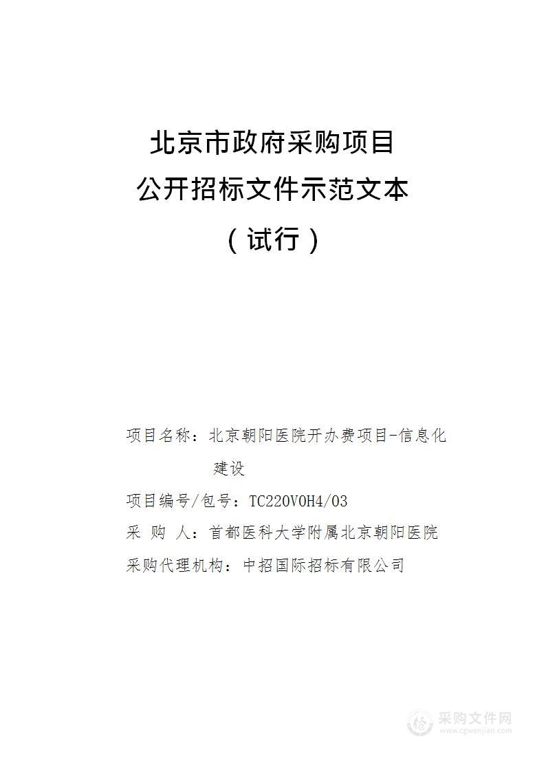 北京朝阳医院开办费项目-信息化建设（第三包）