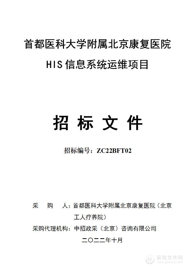 首都医科大学附属北京康复医院HIS信息系统运维项目