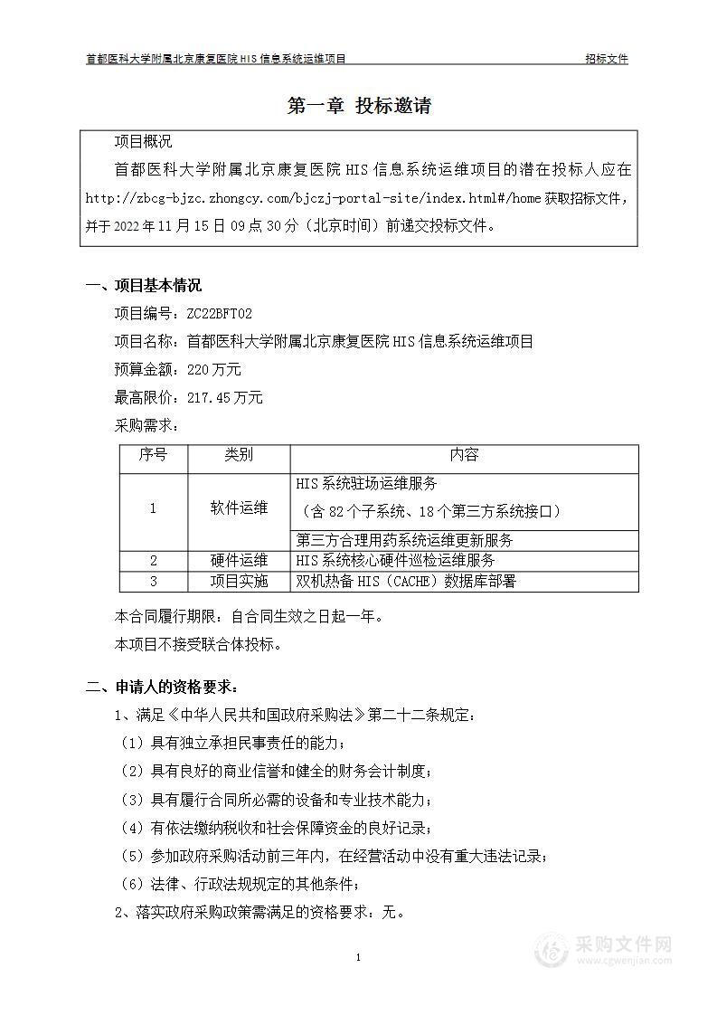 首都医科大学附属北京康复医院HIS信息系统运维项目