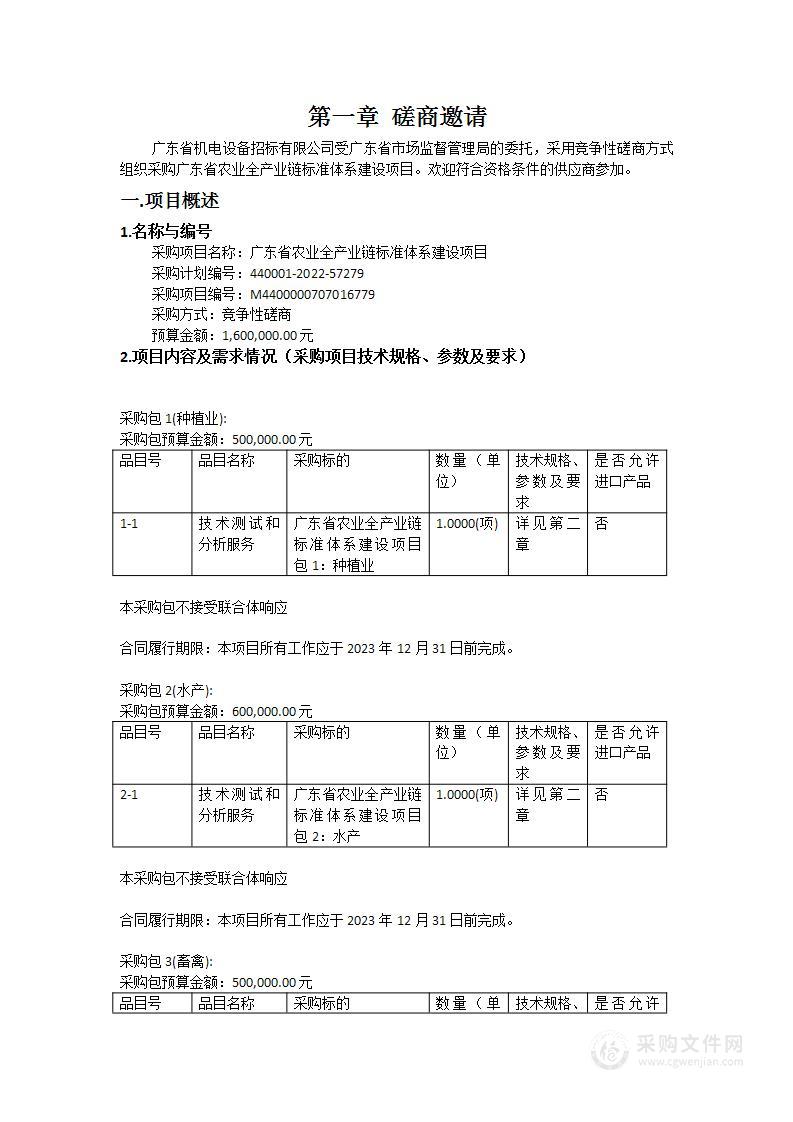 广东省农业全产业链标准体系建设项目