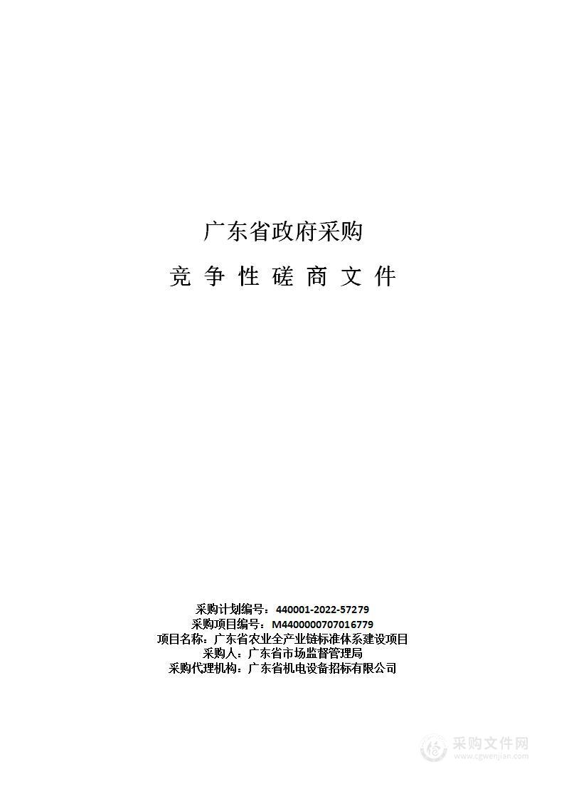 广东省农业全产业链标准体系建设项目