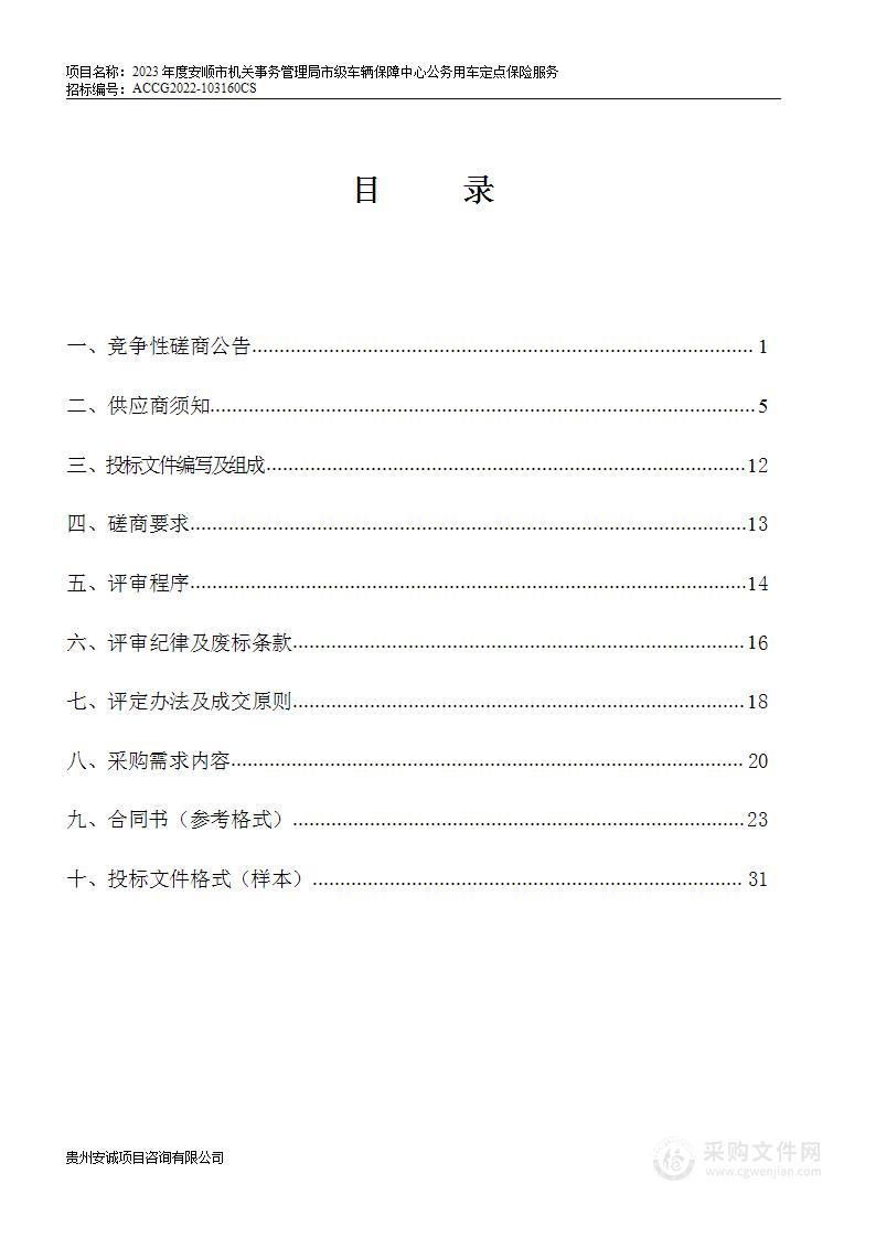 2023年度安顺市机关事务管理局市级车辆保障中心公务用车定点保险服务