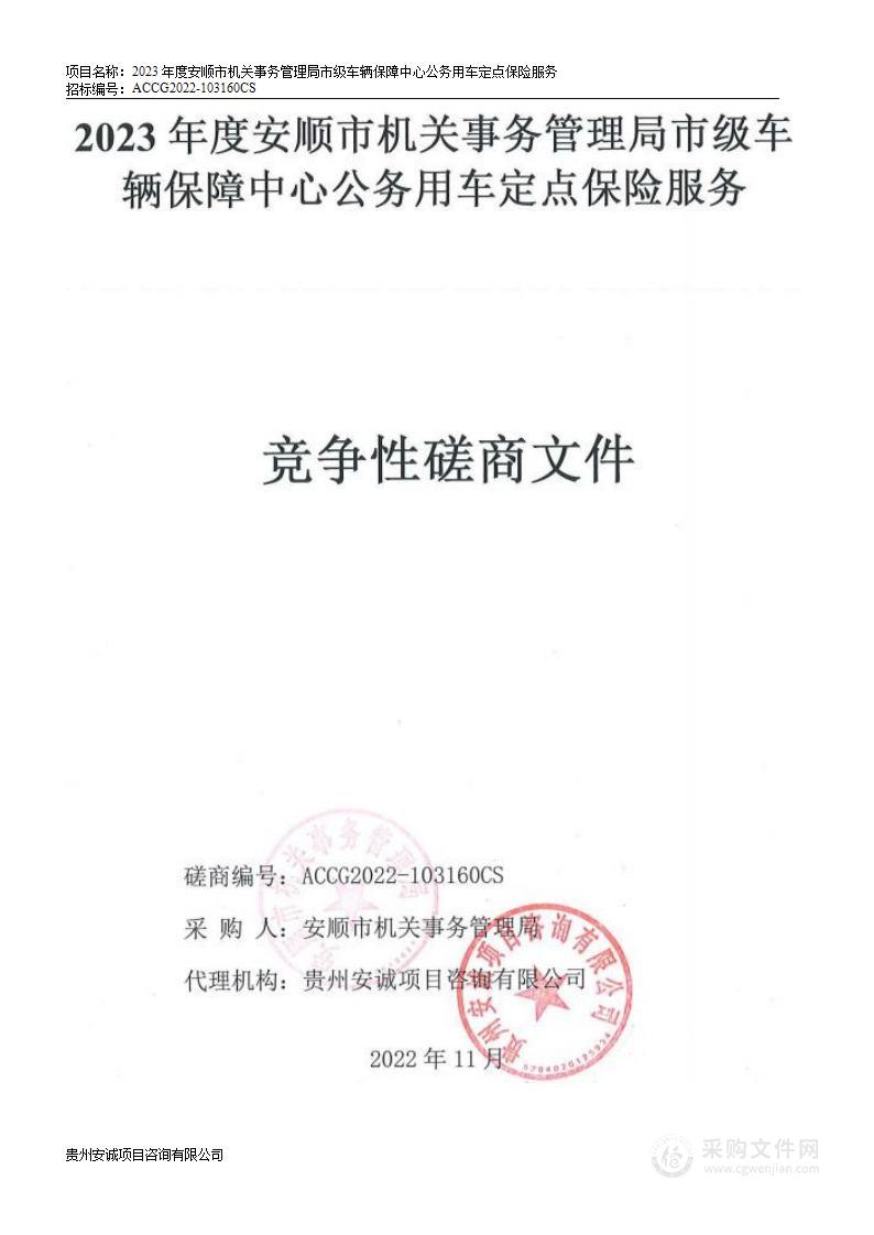 2023年度安顺市机关事务管理局市级车辆保障中心公务用车定点保险服务