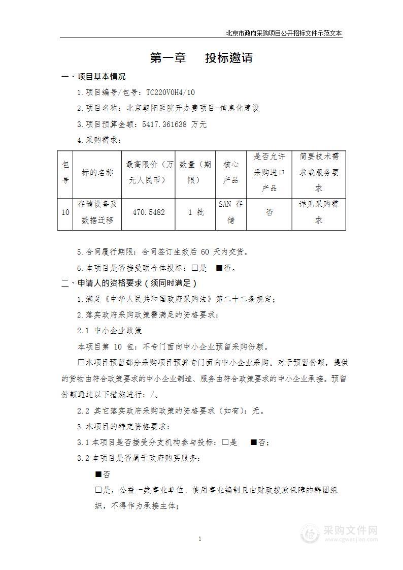 北京朝阳医院开办费项目-信息化建设（第十包）