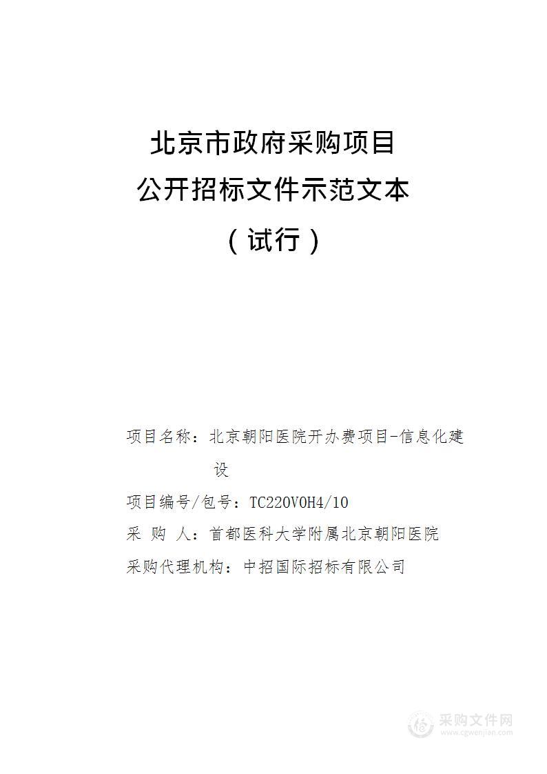 北京朝阳医院开办费项目-信息化建设（第十包）