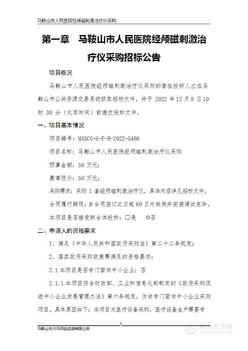 马鞍山市人民医院经颅磁刺激治疗仪采购