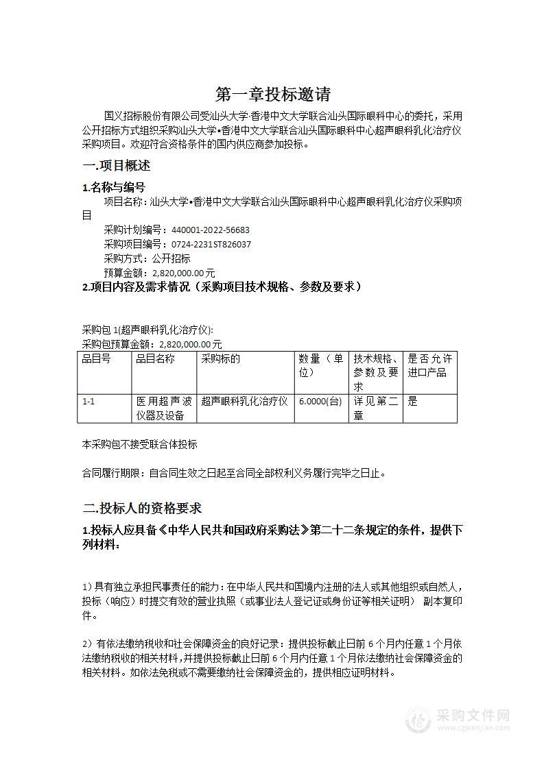 汕头大学•香港中文大学联合汕头国际眼科中心超声眼科乳化治疗仪采购项目