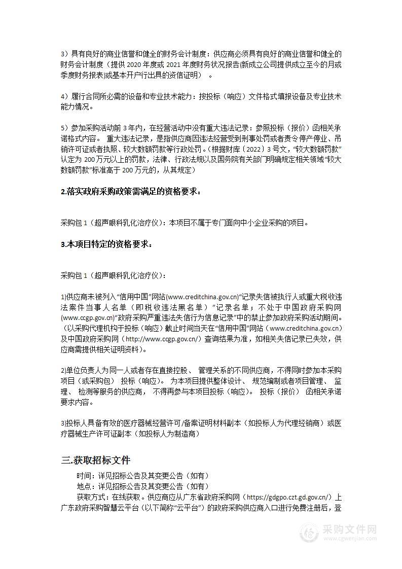 汕头大学•香港中文大学联合汕头国际眼科中心超声眼科乳化治疗仪采购项目