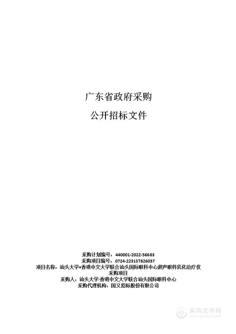 汕头大学•香港中文大学联合汕头国际眼科中心超声眼科乳化治疗仪采购项目