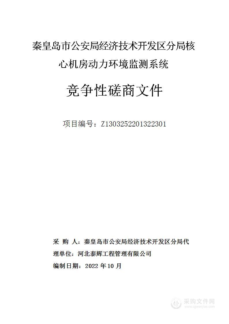 秦皇岛市公安局经济技术开发区分局核心机房动力环境监测系统