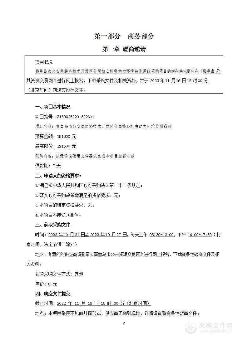 秦皇岛市公安局经济技术开发区分局核心机房动力环境监测系统