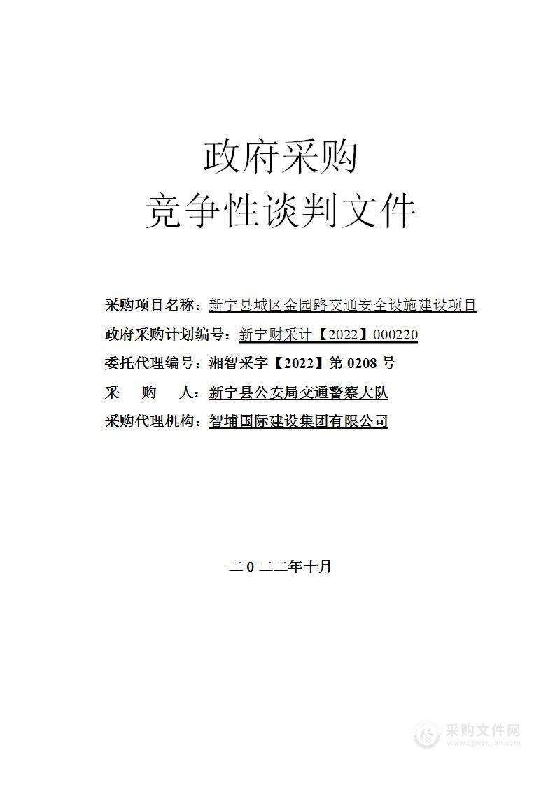 新宁县城区金园路交通安全设施建设项目