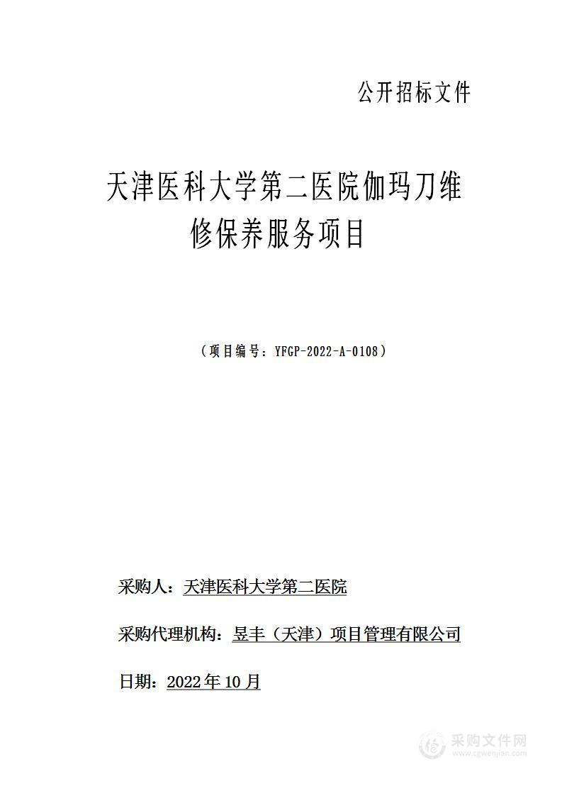 天津医科大学第二医院伽玛刀维修保养服务项目