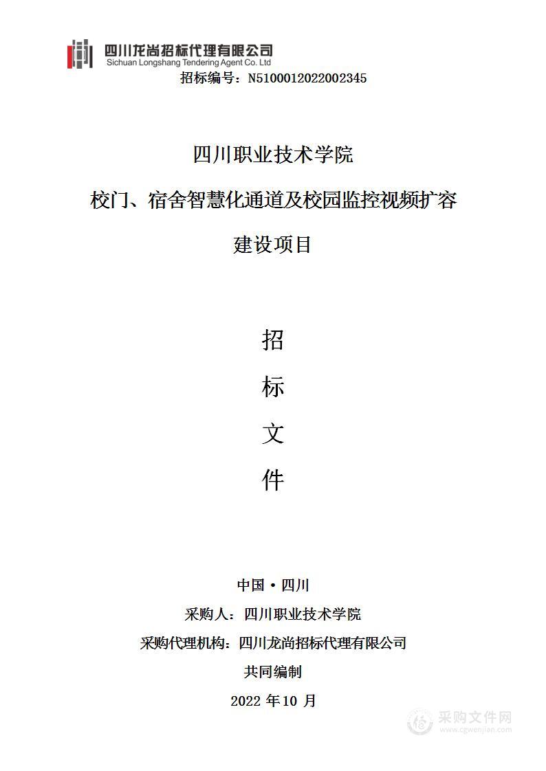 四川职业技术学院校门、宿舍智慧化通道及校园监控视频扩容建设项目