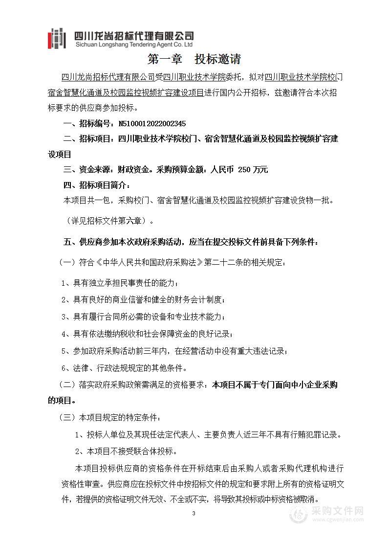 四川职业技术学院校门、宿舍智慧化通道及校园监控视频扩容建设项目