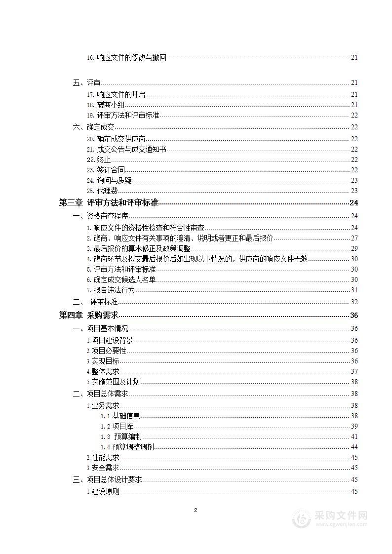 预算管理一体化系统（对标财政部标准规范）本地化定制实施一期项目