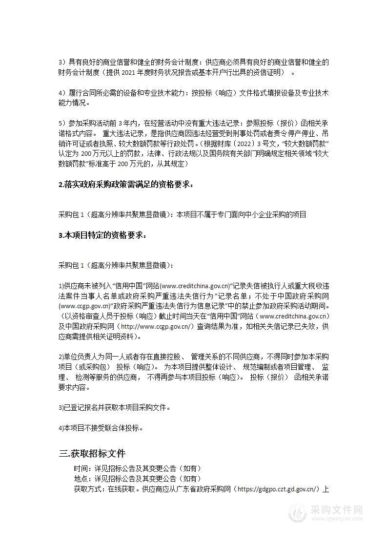 华南农业大学2022TY020生命科学学院超高分辨率共聚焦显微镜采购项目