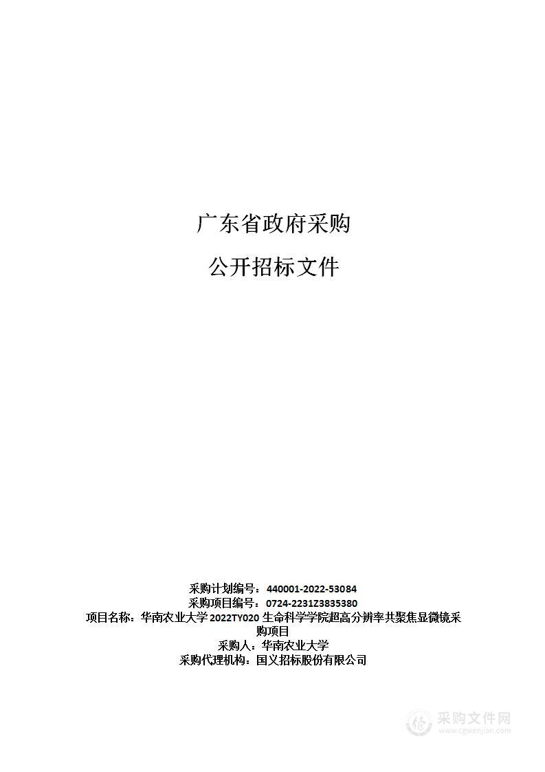 华南农业大学2022TY020生命科学学院超高分辨率共聚焦显微镜采购项目