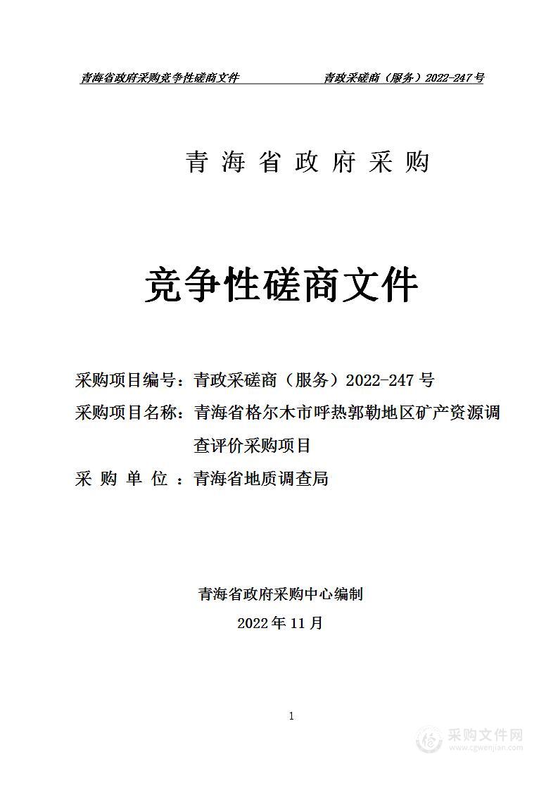 青海省格尔木市呼热郭勒地区矿产资源调查评价采购项目