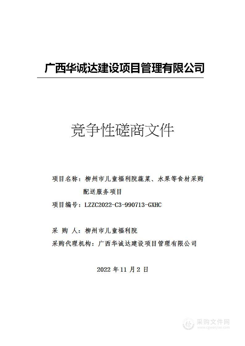 柳州市儿童福利院蔬菜、水果等食材采购配送服务项目